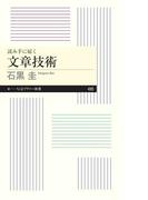 読み手に届く　文章技術
