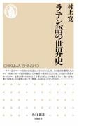 ラテン語の世界史
