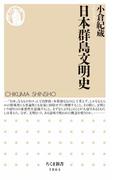 日本群島文明史