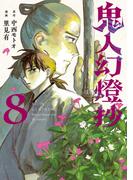 鬼人幻燈抄（コミック） ： 8