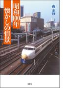 昭和100年 懐かしの情景