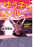 ゆうぞらビール 〈新装版〉(双葉文庫)