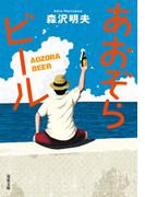 あおぞらビール 〈新装版〉(双葉文庫)