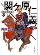 三河雑兵心得 ： 16 関ケ原仁義 中(双葉文庫)