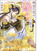 後宮の花は偽りに祈る