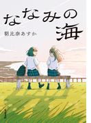 ななみの海(双葉文庫)