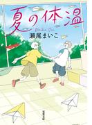 夏の体温(双葉文庫)