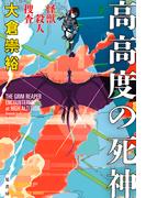 怪獣殺人捜査　高高度の死神