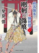 剛剣の傷痕(二見時代小説文庫)