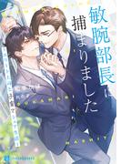 敏腕部長に捕まりました～エリート上司と子育てシェア生活～【電子書籍限定版】(シャレード文庫)