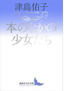 本のなかの少女たち(講談社文芸文庫)