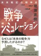 戦争シミュレーション　未来戦記の精神史