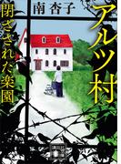 アルツ村　閉ざされた楽園