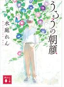 うるうの朝顔
