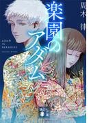 楽園のアダム
