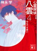 心霊探偵八雲４　完全版　守るべき想い