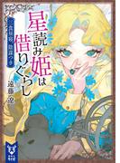 星読み姫は借りぐらし　三食昼寝、陰謀つき