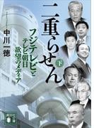 二重らせん（下）　フジテレビとテレビ朝日　欲望のメディア