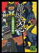 籠城忍　上田城攻防戦