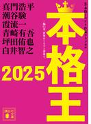 本格王２０２５(講談社文庫)