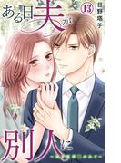 ある日夫が別人に～連日連夜注がれて～ 13(恋愛宣言 )
