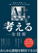 AIを使って考えるための全技術　「最高の発想」を一瞬で生み出す５６の技法