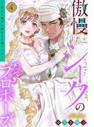 傲慢シークのプロポーズ ～処女を捧げた彼は王子様でした～ 4 【電子限定おまけマンガ付き】(YLC)