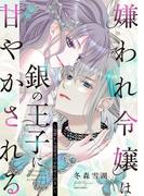 嫌われ令嬢は銀の王子に甘やかされる～復讐から溺愛までお任せください～1 【電子限定おまけマンガ付き】