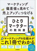 ひとりマーケターの教科書