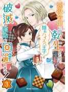 悪役令嬢に転生したので、隠れハイスペ王子と破滅の運命を回避します！3(ブリーゼコミックス)