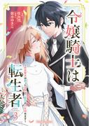 令嬢騎士は転生者　～前世聖女は救った世界で二度目の人生始めます～3(ブリーゼコミックス)