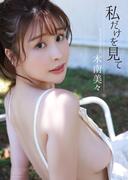 【デジタル限定】木南美々 写真集 『 私だけを見て 』
