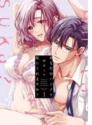 あなたのハジメテ、私にくれますか？ 1【コミックス版】(ラブコフレコミックス)