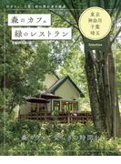森のカフェと緑のレストラン　東京・神奈川・千葉・埼玉　セレクション