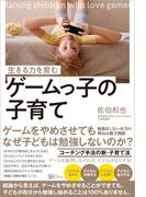 生きる力を育む ゲームっ子の子育て