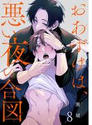 おあずけは、悪い夜の合図（８）