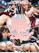触感グラビア　アイドルステージ!おっぱい大きめ編