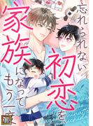 忘れられない初恋を、家族になってもう一度(48)(YuccaYellow)