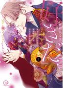 「好きだ。」挿れたら伝わる…堅物オトコのひたむきな最愛【単行本版】２【特典ペーパー付き】(TLスクリーモ)