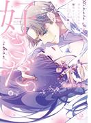 「好きだ。」挿れたら伝わる…堅物オトコのひたむきな最愛【単行本版】３【特典ペーパー付き】(TLスクリーモ)
