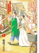 婚活とミシン もう一度恋がしたいけどめんどくさい気もする　1(A.L.C. DX)