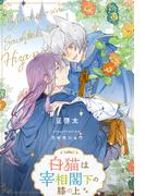 【全1-7セット】白猫は宰相閣下の膝の上【イラスト付】(ブルームーンノベルズ)