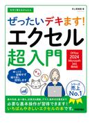 今すぐ使えるかんたん ぜったいデキます！ エクセル超入門［Office 2024／Microsoft 365両対応］