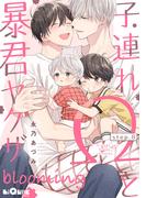 子連れΩと暴君ヤクザ blooming step.8(LiQulle)