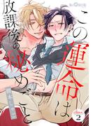 この運命は放課後の秘めごと　class.2(LiQulle)