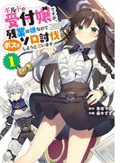 【1-5セット】ギルドの受付嬢ですが、残業は嫌なのでボスをソロ討伐しようと思います(電撃コミックスNEXT)