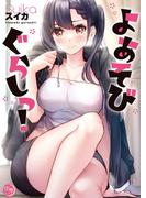 よあそびぐらしっ！【フルカラー電子単行本版】１(COMICゴイチ)