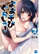 よあそびぐらしっ！【フルカラー電子単行本版】２(COMICゴイチ)