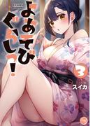 よあそびぐらしっ！【フルカラー電子単行本版】３(COMICゴイチ)