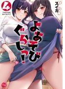 よあそびぐらしっ！【フルカラー電子単行本版】４(COMICゴイチ)